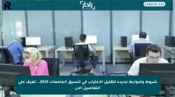 شروط وضوابط جديدة لتقليل الاغتراب في تنسيق الجامعات 2025.. تعرف على التفاصيل الآن